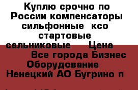Куплю срочно по России компенсаторы сильфонные, ксо, стартовые, сальниковые,  › Цена ­ 80 000 - Все города Бизнес » Оборудование   . Ненецкий АО,Бугрино п.